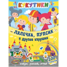 Кукутики. Лялечка, пупсик и другие игрушки