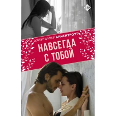 Навсегда с тобой