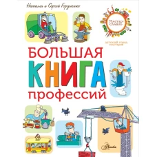 Большая книга профессий