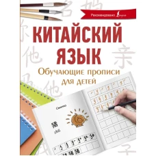 Китайский язык. Обучающие прописи для детей