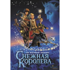 Снежная королева (кино)