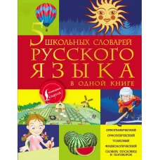 5 школьных словарей русского языка в одной книге