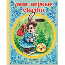 Мои первые сказки