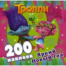 Тролли. Яркий Новый год (200 наклеек)