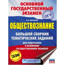 ОГЭ. Обществознание. Большой сборник тематических заданий для подготовки к основному государственному экзамену