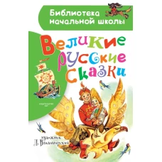 Великие русские сказки. Рисунки Л. Владимирского