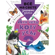 Для чего коту усы?