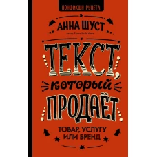 Текст, который продает товар, услугу или бренд