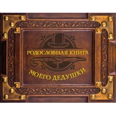 Родословная книга моего дедушки