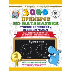 3000 примеров по математике. 2 класс. Учимся определять время по часам. Навыки ориентирования во времени в течение суток