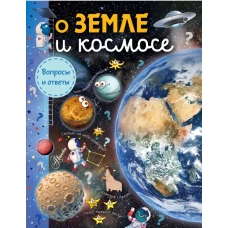 О Земле и космосе