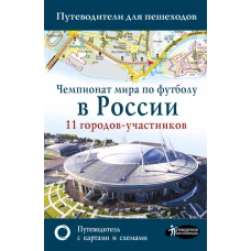 Чемпионат мира по футболу в России. Путеводитель по 11 городам-участникам