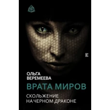 Врата миров. Скольжение на Черном Драконе