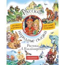 Русские народные сказки. Рисунки Л. Владимирского