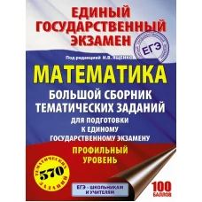 ЕГЭ. Математика. Большой сборник тематических заданий для подготовки к единому государственному экзамену. Профильный уровень