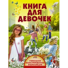 Книга для девочек