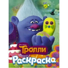 ТРОЛЛИ. Раскраска (Здоровяк)