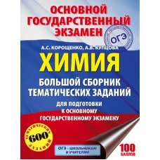 ОГЭ. Химия. Большой сборник тематических заданий по химии для подготовки к основному государственному экзамену