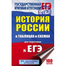 ЕГЭ. История России в таблицах и схемах для подготовки к ЕГЭ