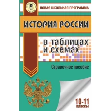 История России в таблицах и схемах. Справочное пособие. 10-11 классы