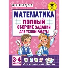 Математика. Полный сборник заданий для устной работы. 3-4 классы