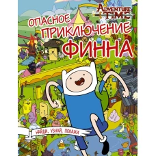 Опасное приключение Финна