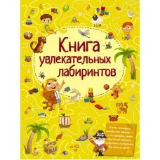 Книга увлекательных лабиринтов