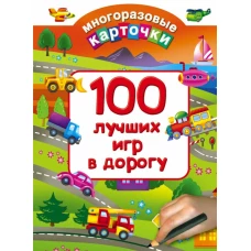 100 лучших игр в дорогу