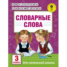 Словарные слова: 3 класс