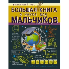 Большая книга о науке для мальчиков