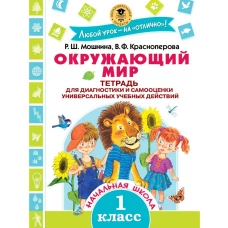 Окружающий мир. Тетрадь для диагностики и самооценки универсальных учебных действий. 1 класс