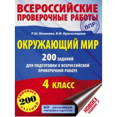 Окружающий мир. 200 заданий для подготовки к Всероссийской проверочной работе