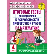 Итоговые тесты для подготовки к всероссийской проверочной работе по математике. 4 класс