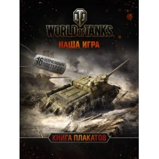 World of Tanks. Книга плакатов