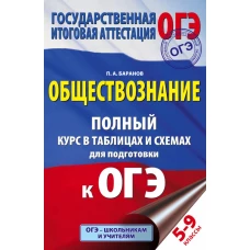 ОГЭ. Обществознание. Полный курс в таблицах и схемах для подготовки к ОГЭ. 5-9 классы