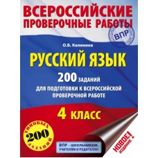 Русский язык. 200 заданий для подготовки к всероссийским проверочным работам