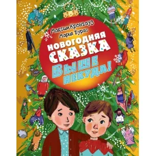 Новогодняя сказка. Выше некуда