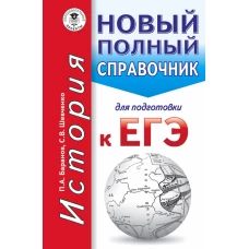 ЕГЭ. История. Новый полный справочник для подготовки к ЕГЭ