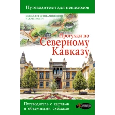 Прогулки по Северному Кавказу