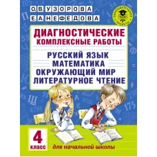 Диагностические комплексные работы. Русский язык. Математика. Окружающий мир. Литературное чтение. 4 класс