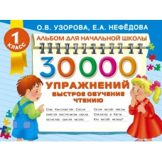 30000 упражнений. Быстрое обучение чтению