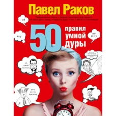 50 правил умной дуры