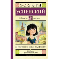 25 профессий Маши Филипенко