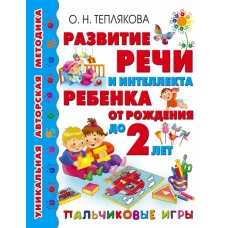 Развитие речи и интеллекта ребенка от рождения до 2-х лет. Пальчиковые игры