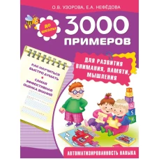 3000 примеров для развития внимания, памяти, мышления