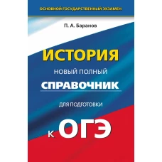 ОГЭ. История. Новый полный справочник для подготовки к основному государственному экзамену в 9 классе