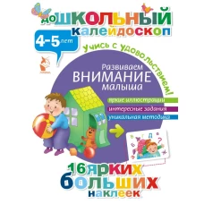 Развиваем внимание малыша (4-5 лет)