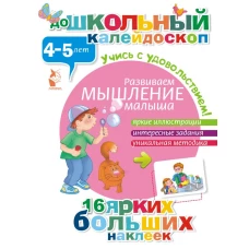 Развиваем мышление малыша (4-5 лет)