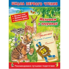 Малышам о зверятах. 3+. Читаем по слогам и словами для самых-самых маленьких