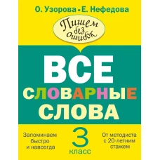 Все словарные слова. 3 класс